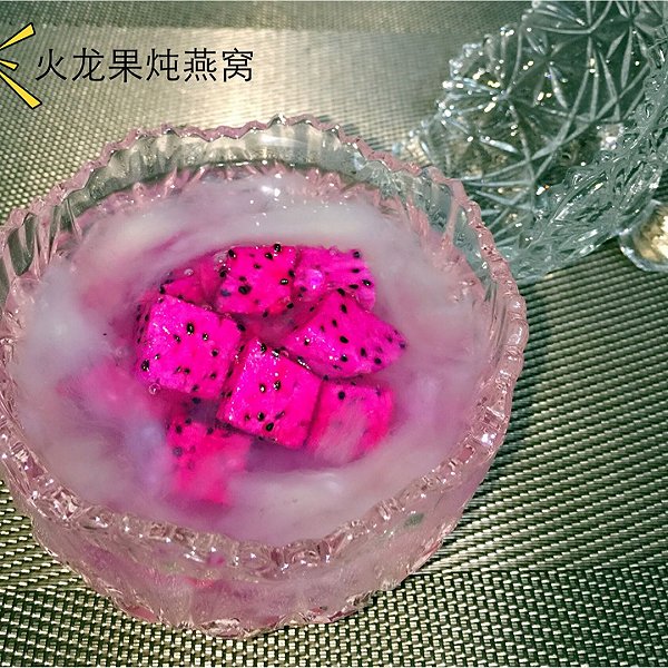 平宝嫲嫲的火龙果炖燕窝做法的学习成果照