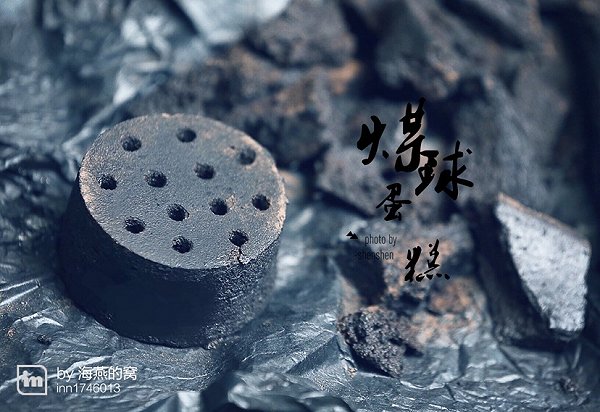 海燕的窝的煤球蛋糕做法的学习成果照