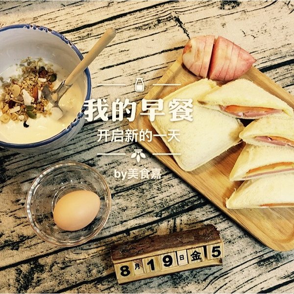 口袋嘉Jessica的【简单美食营养】山野三明治美味gl美食图片