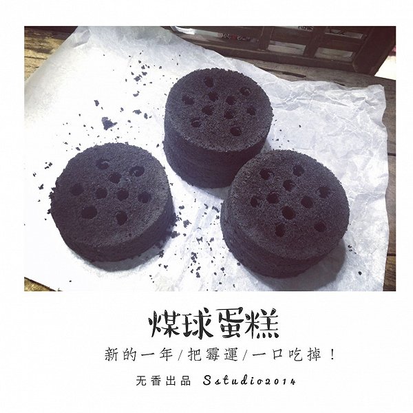 阳光无香v的煤球蛋糕做法的学习成果照